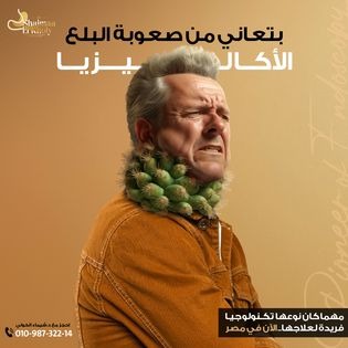 بتعاني من صعوبة البلع